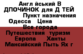 Англійський ВIДПОЧИНОК для ДIТЕЙ 5 STARS › Пункт назначения ­ Одесса › Цена ­ 11 080 - Все города Путешествия, туризм » Европа   . Ханты-Мансийский,Пыть-Ях г.